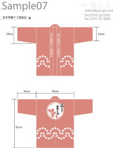 半纏・法被　オーダーメイド製作　岩手県　菓子