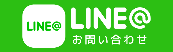 LINE@お問い合わせ