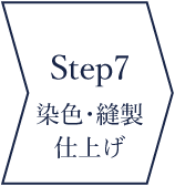step7 染色〜縫製〜仕上げ
