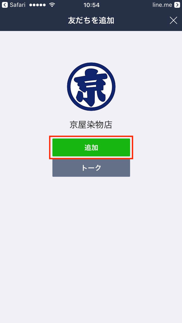 京屋染物店の公式LINE@アカウントとお友達になっていただきます。