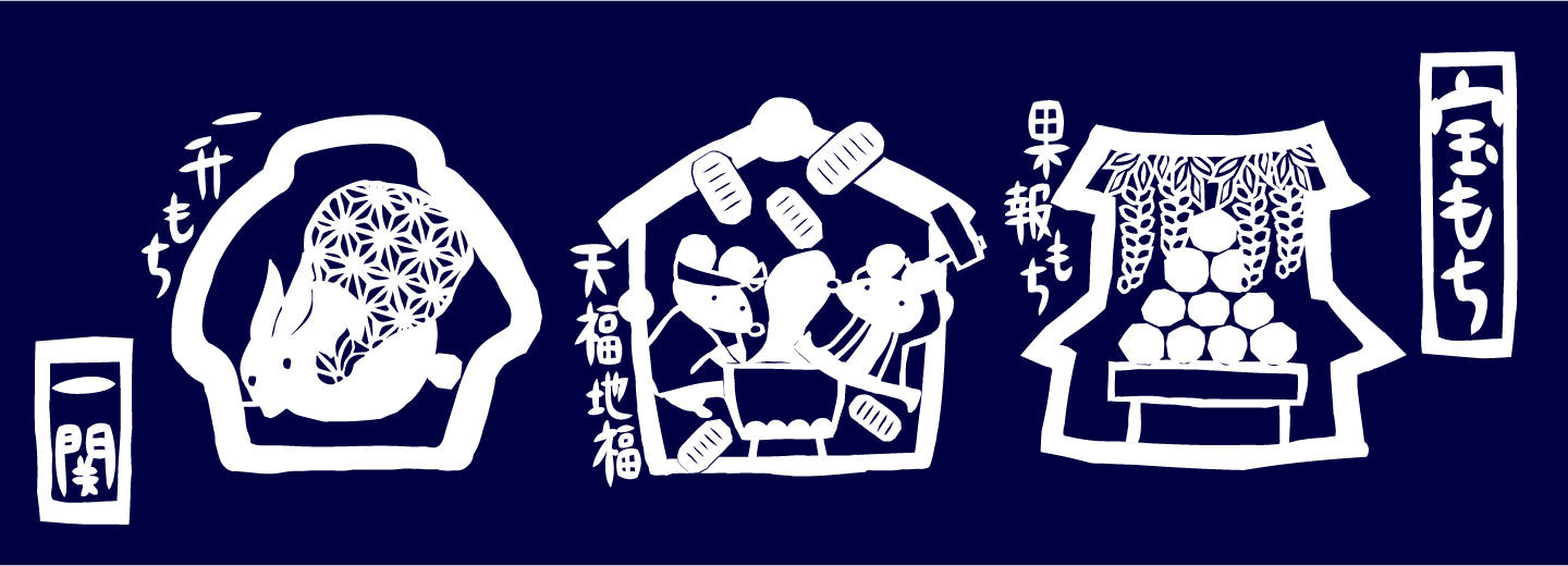 宝もち柄