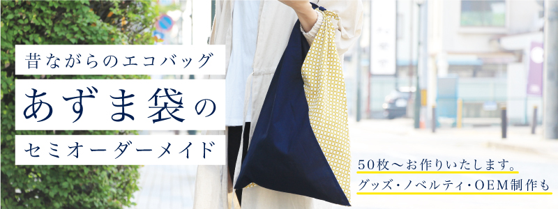 京屋染物店のあずま袋セミオーダー