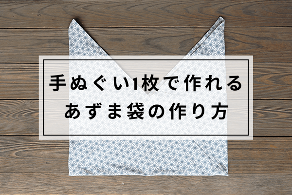 手拭い　手ぬぐい　てぬぐい　あずま袋　あづま袋　azumafukuro 作り方　縫い方