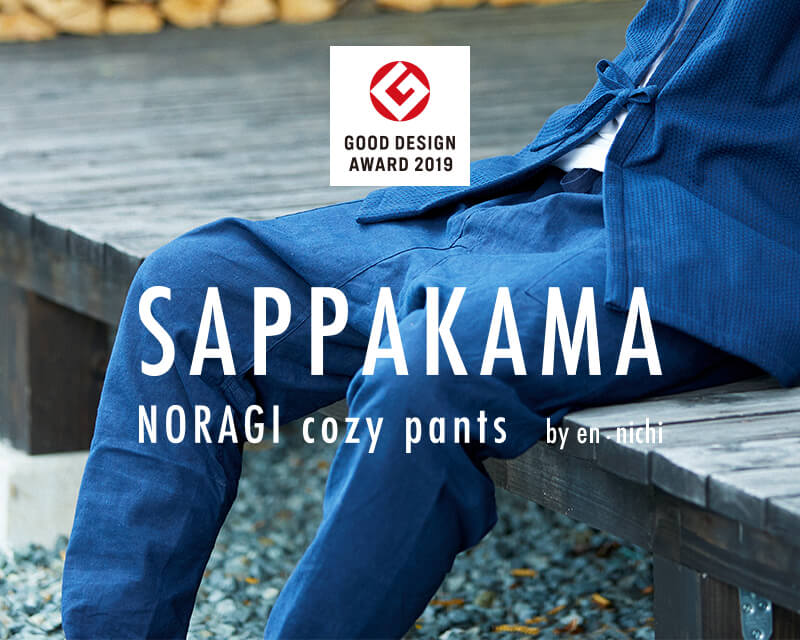 en・nichi(エンニチ) 2019年度グッドデザイン賞 受賞 SAPPAKAMA