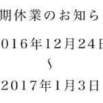 冬休みのお知らせ