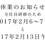 社員研修のため臨時休業