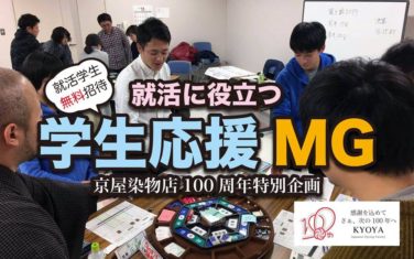 京屋染物店　100周年　企画　MG　マネジメントゲーム　学生