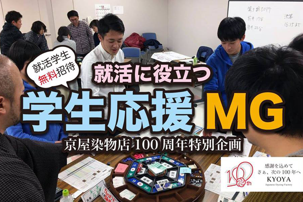 京屋染物店　100周年　企画　MG　マネジメントゲーム　学生