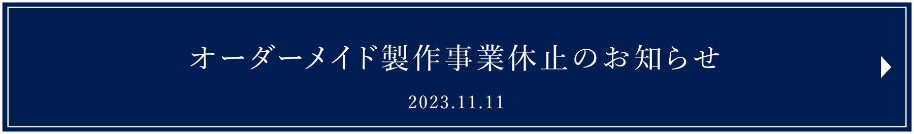 オーダーメイド製作事業休止のお知らせ