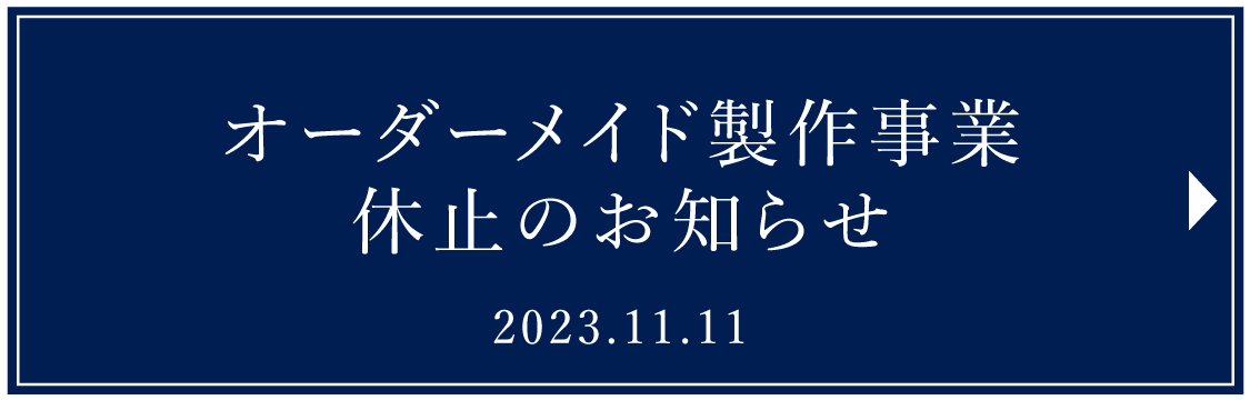 オーダーメイド製作事業休止のお知らせ